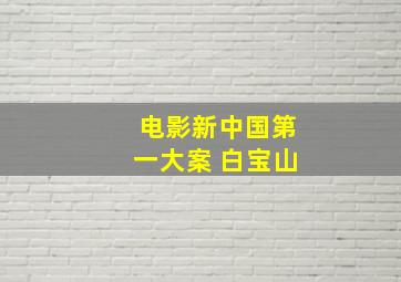 电影新中国第一大案 白宝山